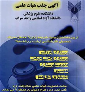 جذب هیات علمی دانشکده علوم پزشکی دانشگاه آزاد سراب