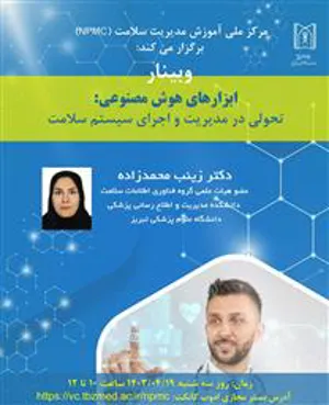 وبینار «ابزارهای هوش مصنوعی: تحولی در مدیریت و اجرای سیستم سلامت»