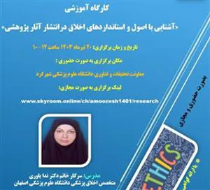 برگزاری کارگاه «آشنایی با اصول و استانداردهای اخلاق در انتشار آثار پژوهشی»