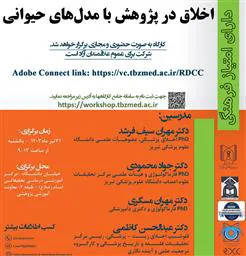 برگزاری کارگاه اخلاق در پژوهش با مدلهای حیوانی