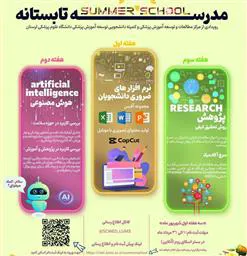 اطلاعیه برگزاری مدرسه تابستانه دانشگاه علوم پزشکی لرستان