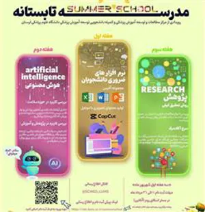 اطلاعیه برگزاری مدرسه تابستانه دانشگاه علوم پزشکی لرستان