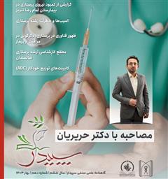 انتشار دهمین شماره گاهنامه علمی صنفی سپیدار (بهار 1403)