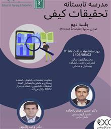 برگزاری جلسه دوم مدرسه تابستانه تحقیقات کیفی