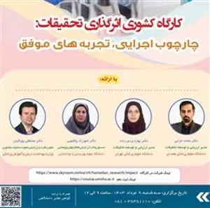 کارگاه کشوری اثر گذاری تحقیقات؛ چارچوب اجرائی، تجربه های موفق
