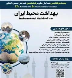 فراخوان بیست و هفتمین همایش ملی و هشتمین همایش بین المللی بهداشت محیط ایران