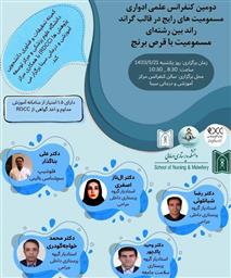 دعوت به شرکت در گراند راند بین رشته ای با موضوع مسمومیت با قرص برنج