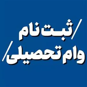 ثبت نام متقاضیان وام تحصیلی شاغل به تحصیل در ترم تابستان