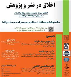 اطلاعیه برگزاری کارگاه اخلاق در نشر و پژوهش