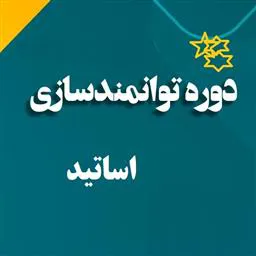 اطلاعیه برگزاری دوره توانمندسازی اساتید با عنوان «روان سنجی پرسشنامه ها در مطالعات پزشکی»