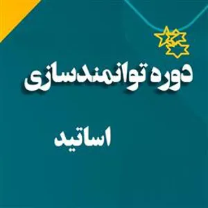 اطلاعیه برگزاری دوره توانمندسازی اساتید با عنوان «روان سنجی پرسشنامه ها در مطالعات پزشکی»