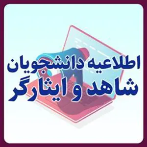 نخستین جشنواره علمی‌پژوهشی اعضای هیئت‌علمی و دانشجویان شاهد و ایثارگر