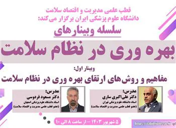 سلسله وبینارهای «بهره وری در نظام سلامت» در قطب علمی مدیریت و اقتصاد سلامت