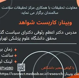 اطلاعیه برگزاری وبینار کاربست شواهد