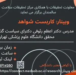 اطلاعیه برگزاری وبینار کاربست شواهد
