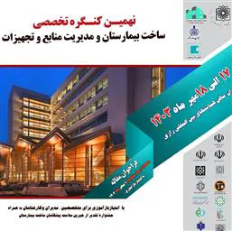 نهمین کنگره تخصصی ساخت بیمارستان و مدیریت منابع و تجهیزات