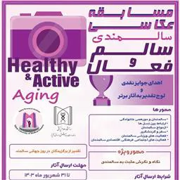 مسابقه عکاسی سالمندی سالم و فعال پژوهشکده سالمندی دانشگاه علوم پزشکی تبریز