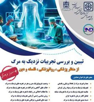 همایش تبیین و بررسی تجربیات نزدیک به مرگ از منظر پزشکی و روانپزشکی فلسفه و دین