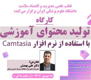 کارگاه حضوری/مجازی «تولید محتوای آموزشی با استفاده از نرم افزار «Camtasia»