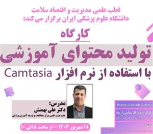 کارگاه حضوری/مجازی «تولید محتوای آموزشی با استفاده از نرم افزار «Camtasia»