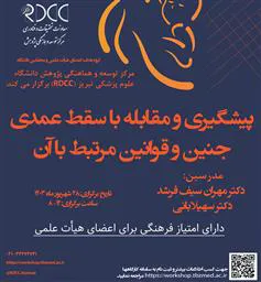 برگزاری کارگاه سقط عمدی جنین (با امتیاز فرهنگی ویژه اعضای هیات علمی)