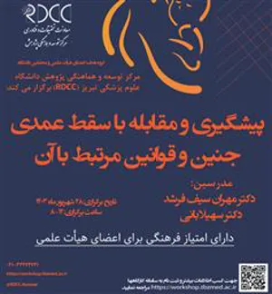 برگزاری کارگاه سقط عمدی جنین (با امتیاز فرهنگی ویژه اعضای هیات علمی)