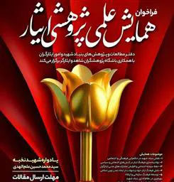 اطلاعیه برگزاری همایش علمی و پژوهشی ایثار