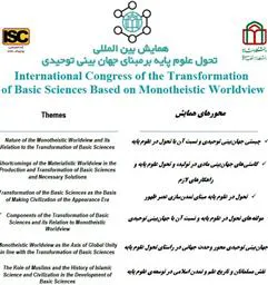 همایش بین المللی تحول علوم پایه بر مبنای جهان بینی توحیدی