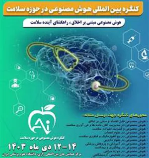 کنگره بین المللی هوش مصنوعی در حوزه سلامت