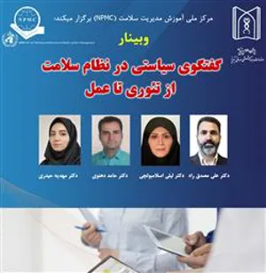 دعوت به وبینار «گفتگوی سیاستی در نظام سلامت از تئوری تا عمل»