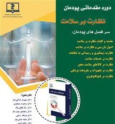 اطلاعیه برگزاری «اولین دوره پودمانی نظارت بر سلامت» در دانشگاه علوم پزشکی هوشمند