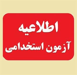انتشار آگهی استخدام پیمانی دانشگاه علوم پزشکی تبریز