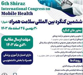 ششمین کنگره بین‌المللی سلامت همراه توسط دانشگاه علوم پزشکی شیراز برگزار می‌شود.