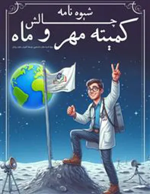 اطلاعیه طراحی چالش کمیته های مهر و ماه