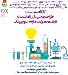 کارگاه آموزشی «طراحی و معتبرسازی آزمایشات در ارزیابی محصولات فناورانه علوم پزشکی»