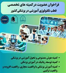 فراخوان عضویت در کمیته های تخصصی قطب تکنولوژی آموزشی در پزشکی کشور