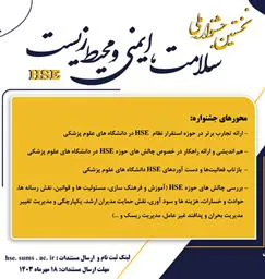 نخستین جشنواره ملی سلامت، ایمنی و محیط زیست در دانشگاههای علوم پزشکی