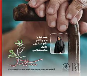 انتشار یازدهمین شماره گاهنامه علمی صنفی سپیدار (تابستان 1403)