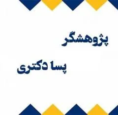 اعلام شرایط لازم اساتید جهت جذب پژوهشگر پسا دکتری پژوهشی