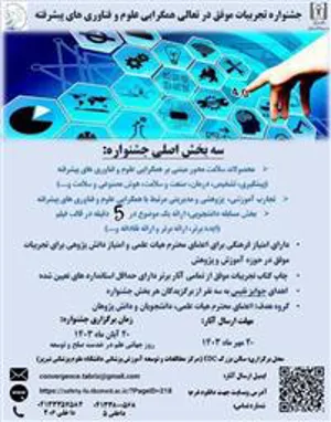 تمدید مهلت ارسال آثار به جشنواره تجربیات موفق در حوزه همگرایی علوم و فناوریهای پیشرفته