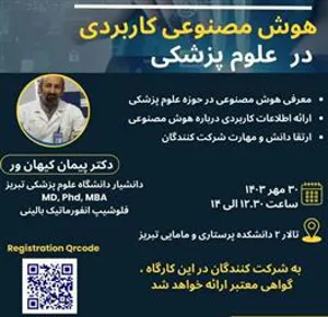 اطلاعیه برگزاری کارگاه هوش مصنوعی در حوزه علوم پزشکی