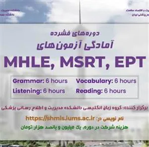 برگزاری وبینار آموزشی با عنوان آمادگی آزمون‌های MHLE-MSRT-EPT