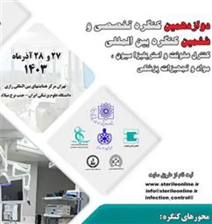 دوازدهمین کنگره تخصصی و ششمین کنگره بین المللی عفونت و استریلیزاسیون موارد و تجهیزات پزشکی