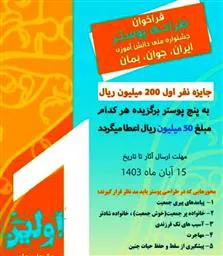 اولین جشنواره ملی دانش آموزی با عنوان «ایران جوان بمان»