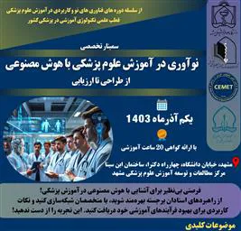سمینار کاربردی هوش مصنوعی: از طراحی درس و دوره تا ارزشیابی در آموزش پزشکی