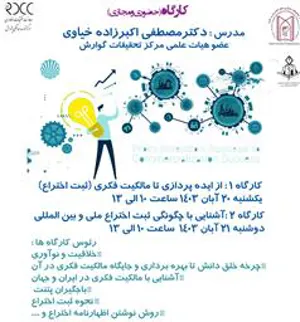 کارگاه های «از ایده پردازی تا مالکیت فکری» و «آشنایی با چگونگی ثبت اختراع ملی و بین المللی»