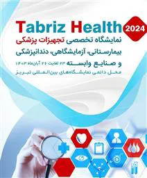 نوزدهمین نمایشگاه بین المللی تخصصی تجهیزات پزشکی تبریز (بیمارستانی، آزمایشگاهی، دندانپزشکی و صنایع وابسته)