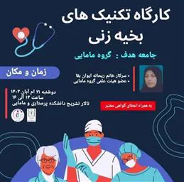 اطلاعیه برگزاری کارگاه آموزشی «تکنیک های بخیه زنی»