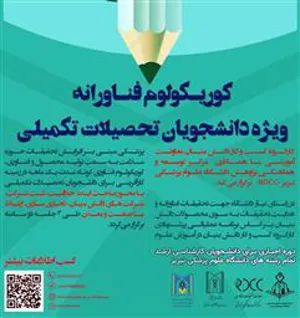 برگزاری کارگاه الزامی «کوریکولوم فناورانه» ویژه دانشجویان تحصیلات تکمیلی