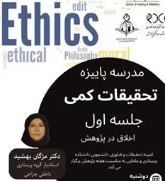 اطلاعیه برگزاری جلسه اول مدرسه پاییزه تحقیقات کمی با عنوان اخلاق در پژوهش